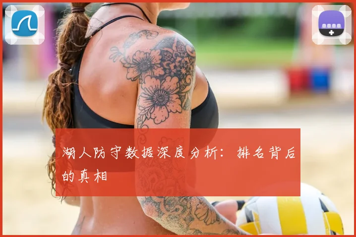 湖人防守数据深度分析：排名背后的真相