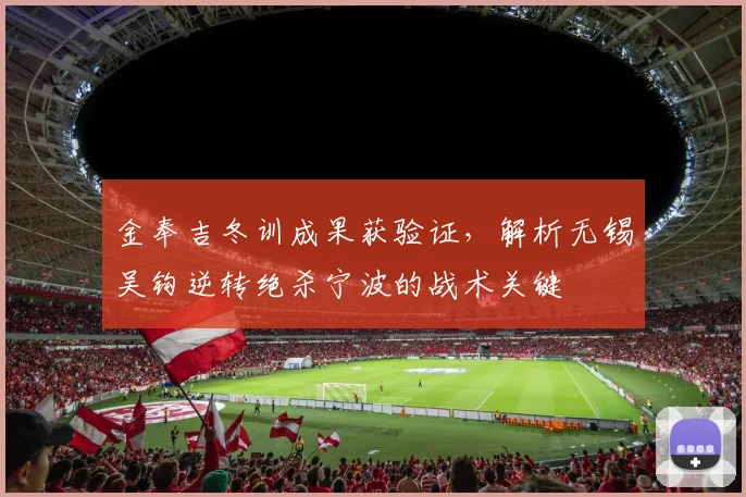 金奉吉冬训成果获验证，解析无锡吴钩逆转绝杀宁波的战术关键